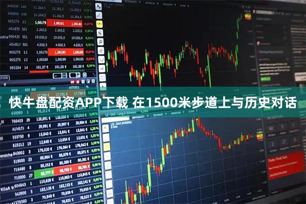 快牛盘配资APP下载 在1500米步道上与历史对话